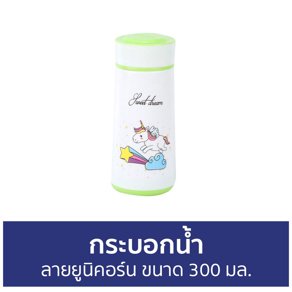 กระบอกน้ำ-ลายยูนิคอร์น-ขนาด-300-มล-กระบอกน้ำเด็ก-กระบอกใส่น้ำ-กระบอกน้ำพกพา-กระบอกน้ำน่ารัก-กระบอกน้ำดื่ม