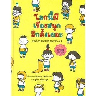 Amarin Kids (อมรินทร์ คิดส์) หนังสือ โลกนี้มีเรื่องสนุกอีกตั้งเยอะ ชุด Thinking Skills ฉลาดคิดรอบด้าน (ปกแข็ง)