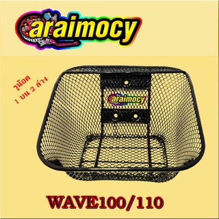 ตะกร้าหน้า wave100-110 รุ่นเก่า(ใช้คาร์บู)ปี1999-2004(ตามภาพตัวอย่าง)