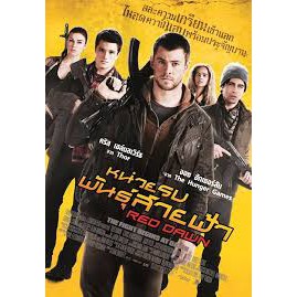 red-dawn-2012-dvd-หน่วยรบพันธุ์สายฟ้า-ดีวีดี