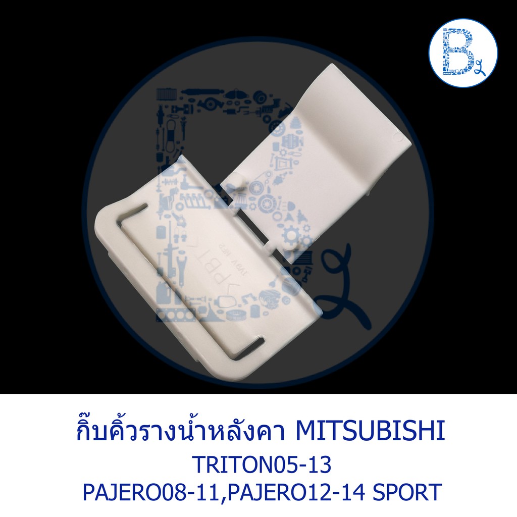 bx033-อะไหล่แท้-กิ๊บคิ้วรางน้ำหลังคา-ตัวพับ-สีขาว-mitsubishi-triton05-13-pajero08-11-pajero-sport12-14