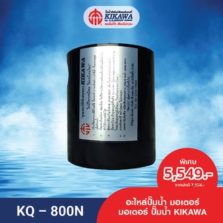 อะไหล่ปั๊มน้ำ มอเตอร์  มอเตอร์ปั๊ม มอเตอร์ปั๊มน้ำ  KIKAWA รุ่น KQ-800