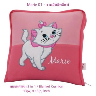 Marie 01 หมอนผ้าห่ม 2 in 1 - Blanket Cushion กางออกเป็นผ้าห่มได้ ใช้ได้ทั้งในบ้าน และในรถ