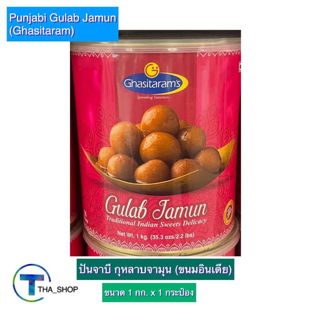 tha-shop-1-กก-x-1-gulab-jamun-ปันจาบี-กุหลาบจามุน-ขนมอินเดีย-ถวายพระแม่ทุกองค์-ขนมก้อนแป้งและนมผสมชีสในน้ำเชื่อม