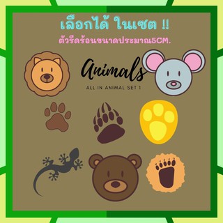 เลือกได้ในเซต Animals งานDIY ตัวรีดติดเสื้อ ตัวรีดติดกระเป๋า หมวกแคป