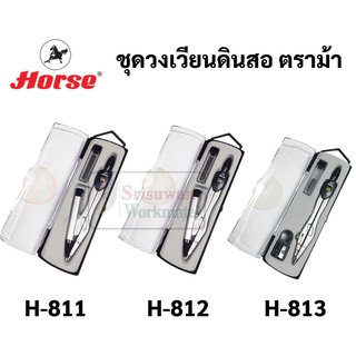สินค้า ชุดวงเวียนเขียนแบบ ตราม้า H-811 / H-812 / H-813 วงเวียนดินสอกด วงเวียนดินสอ วงเวียนเลขาคณิต วงเวียน ชุดวงเวียน Horse