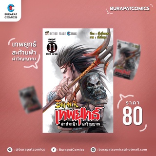 หนังสือการ์ตูน ชุดหนังสือการ์ตูน เทพยุทธ์ สะท้านฟ้า ผ่าวิญญาณ เล่ม 11