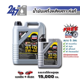 [โค้ด 247OCTลด฿130]LIQUI MOLY น้ำมันเครื่องสังเคราะห์แท้ TOP TEC 4110 5W-40 5W40 ขนาด 6 ลิตร