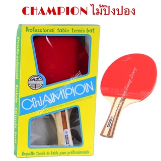 ภาพหน้าปกสินค้าCHAMPION  ไม้ปิงปอง (1 ไม้/แพ็ค) ไม้ปิงปอง table tennis  Ping Pong เทเบิลเทนนิส ไม้ปิงปองแชมป์เปี้ยน ที่เกี่ยวข้อง