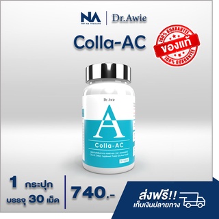 Colla AC รักษาสิว อาหารเสริมลดสิว วิตามินรักษาสิว คอลลาเจนบำรุงผิวลดสิว ดูแลปัญหาสิว โดยแพทย์ Dr.Awie หมอผึ้ง ส่งฟรี !!