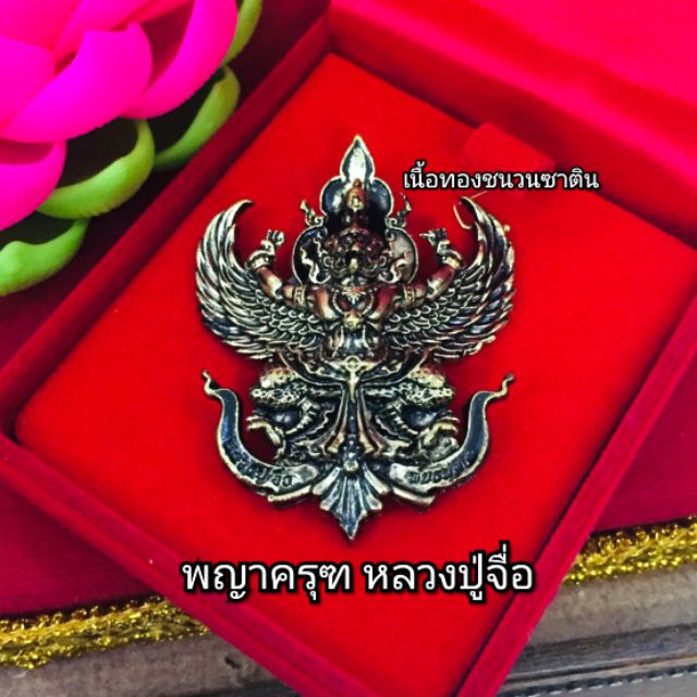 พญาครุฑรุ่นแรก-หลวงปู่จื่อ-วัดตาเงาะอุดมพร