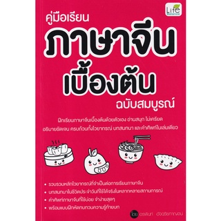 c111 คู่มือเรียนภาษาจีนเบื้องต้น ฉบับสมบูรณ์9786163812919