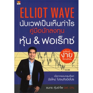 หนังสือ   ELLIOT WAVE นับเวฟเป็นเห็นกำไร#  GREAT idea