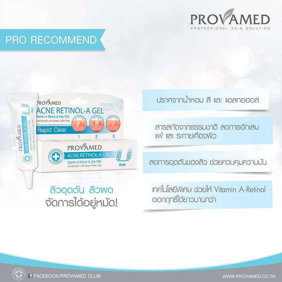provamed-acne-retinol-a-gel-สำหรับสิวอุดตัน-ช่วยยับยั้งเชื้อแบคทีเรีย-10-g