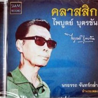 CD คลาสสิก ไพบูลย์ บุตรขัน