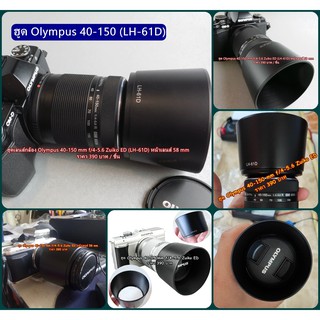 ฮูดเลนส์กล้อง Olympus 40-150 mm f/4-5.6 Zuiko ED มือ 1 (LH-61D) เกรดหนา มือ 1