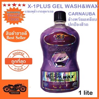 X-1PLUS GEL WASH&amp;WAX CARNAUBA แชมพูล้างรถสูตรเจล เจลวอซแอนด์แว็กซ์เอ็กซ์วันพลัส ล้างพร้อมเคลือบปกป้องสีรถขนาด 1ลิตร