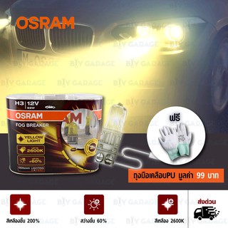 OSRAM หลอดไฟหน้ารถยนต์ Fog Breaker +60% 2600K H3#462