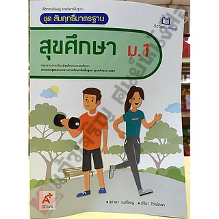 ชุดสัมฤทธิ์มาตรฐานสุขศึกษาม.1 /8858649144317 #อจท