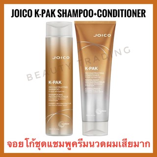 🔥จอยโก้ชุดแชมพู+ครีมนวดผมเสียมาก🔥Joico K-Pak Reconstructing Shampoo To Repair Damaged Hair 300ml.+Conditioner 300 ml. joico kpak