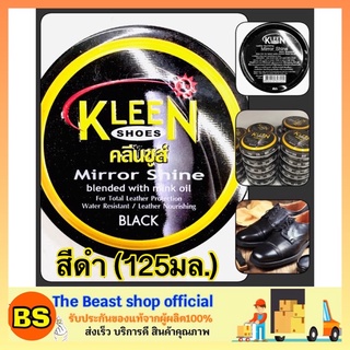 สินค้า The Beast Shop_(125ml.) KLEEN SHOES คลีนชูส์ มิร์เรอร์ ชายน์ ขี้ผึ้งขัดรองเท้า ยาขัดรองเท้า สีดำ เคลือบเงารองเท้า KIWI