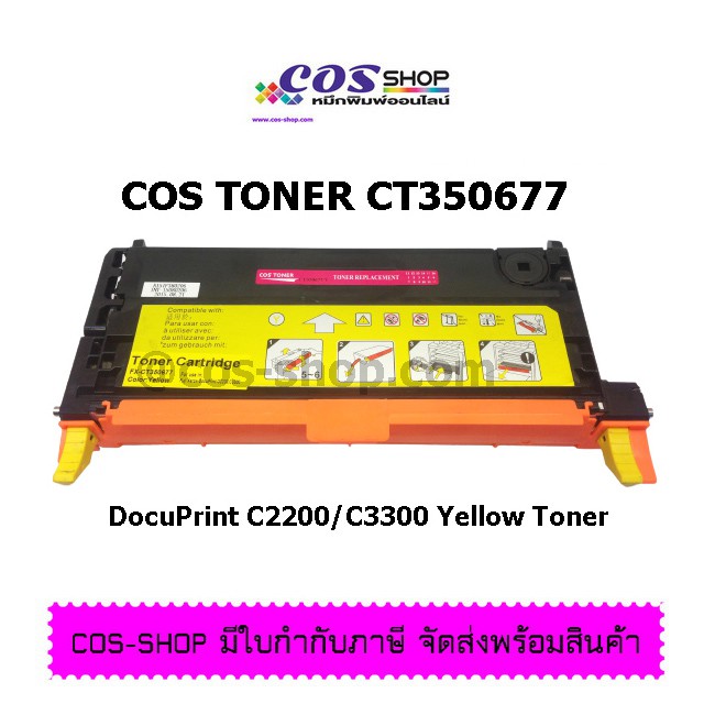 cos-toner-ตลับหมึกเลเซอร์สี-เทียบเท่า-fuji-xerox-docuprint-c2200-docuprint-c3300dx-high-cap-ตลับหมึกคุณภาพ-ราคาประหยัด