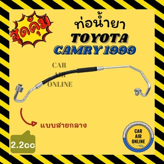 ท่อน้ำยา น้ำยาแอร์ โตโยต้า คัมรี่ 1999 2200cc 2.2cc แบบสายกลาง TOYOTA CAMRY 99 คอมแอร์ - แผงร้อน ท่อน้ำยาแอร์ สายน้ำยาแอ