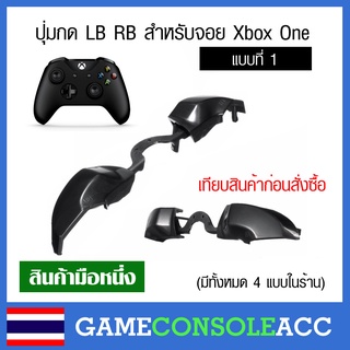 สินค้า [XBOX ONE] ปุ่ม LB RB สำหรับ Xbox One Controller, joy xbox one สีดำ ปุ่มกด lb rb xbox one แบบที่ 1