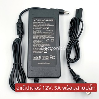 ADAPTER อะแด็ปเตอร์ หม้อแปลง 12V. 5A. พร้อมสายปลั๊ก