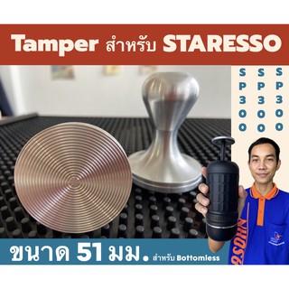 🔥 แทมเปอร์ กดกาแฟ ขนาด 51 มม. Coffee Tamper สำหรับ Bottomless Staresso SP300 ด้ามกดกาแฟ