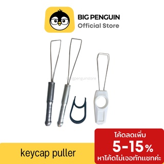 สินค้า keycap puller ตัวดึงคีย์แคป ที่ดึงคีย์แคป พร้อมส่ง ถูกสุดในโลก