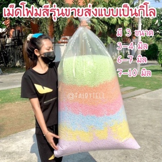 ภาพหน้าปกสินค้าเม็ดโฟมสีราคาถูกขายส่งแบบกิโล โฟมสีพาสเทล/เครื่องเขียน/วัสดุตกแต่งงานประดิษฐ์Diy⚠️อ่านรายละเอียดก่อนสั่งนะคะ(อัลบั้ม1) ที่เกี่ยวข้อง