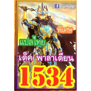 ยูกิ แปลไทย 1534 พาลาเดียน