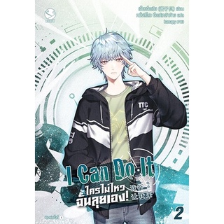 หนังสือนิยายวาย I Can Do It ใครไม่ไหว ฉันลุยเอง! เล่ม 2 : ผู้เขียน เจี้ยงจื่อเป้ย : สำนักพิมพ์ EverY