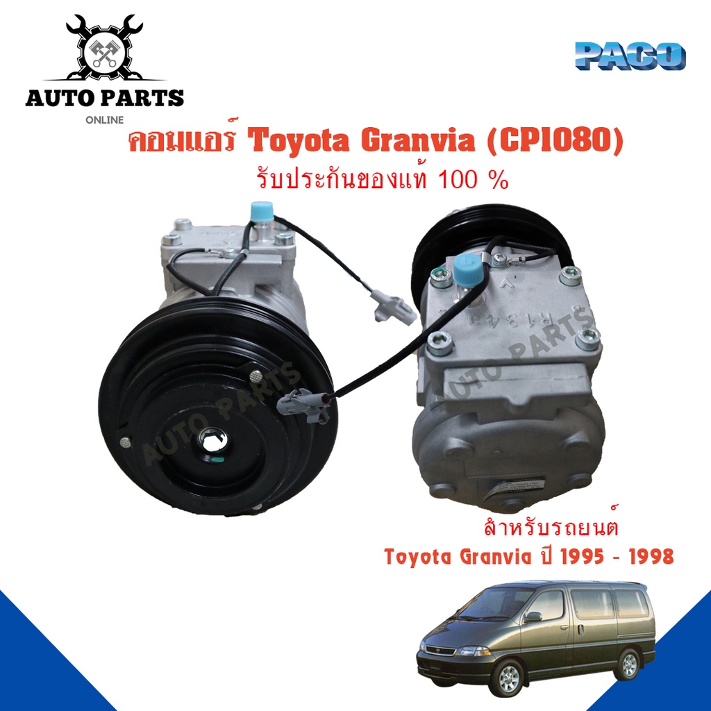คอมแอร์รถยนต์-compressor-toyota-granvia-ปี-1995-1998-ยี่ห้อ-paco-แท้100-cp1080-แอร์รถยนต์-คอมเพรสเซอร์