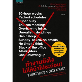 หนังสือ   ทำงานยังไงไม่ให้บ้าไปซะก่อน!