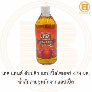 เอส แอนด์ ดับบลิว แอปเปิ้ลไซเดอร์ 473 มล. น้ำส้มสายชูหมักจากแอปเปิ้ล S&amp;W Apple Cider 473 ml.