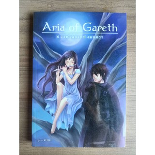 ส่งไว💛 Aria of Gareth 1 ภาค ท่วงทำนองแห่งมนตรา หนังสือมือสอง สภาพดีมาก พร้อมห่อปกใส