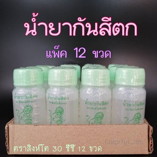 ⭐️ส่งด่วน⭐️น้ำยากันสีตก น้ำยาฟิกซ์สี แพ็ค 12 ขวด ผสมน้ำร้อนแช่15-20นาทีตาก สีหายตก