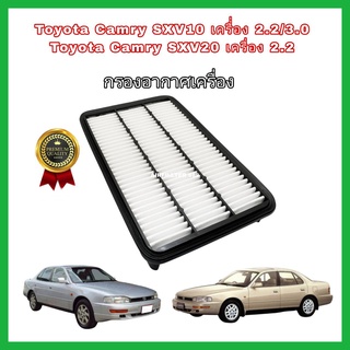 กรองอากาศเครื่อง Toyota Camry SXV10/SXV20/SXV21 (2.0,2.2,3.0) ปี 1992-2002 ออสเตรเลีย ไฟท้ายยาว ไฟท้ายย้อย โตโยต้า แคมรี