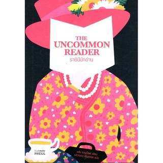 ราชินีนักอ่าน The Uncommon Reader อลัน เบนเน็ต เขียน รสวรรณ พึ่งสุจริต แปล
