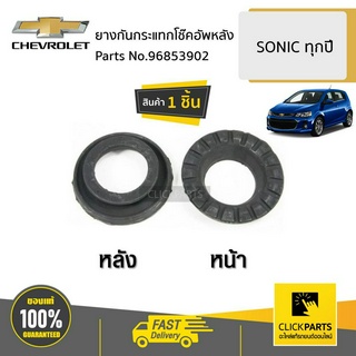 CHEVROLET #96853902 ยางกันกระแทกโช๊คอัพหลัง SONIC ทุกปี ของแท้ เบิกศูนย์