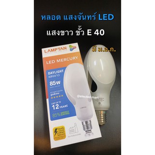 ภาพหน้าปกสินค้าหลอดไฟ แสงจันทร์ LED MERCURY LAMP แสงขาว 85W E40 ความสว่างระดับสูง 8800lm ที่เกี่ยวข้อง