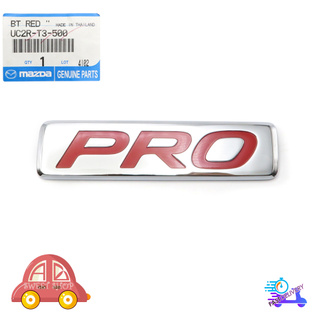 โลโก้ ท้าย "PRO" สีแดง ติดฝาท้ายกระบะ แท้ Mazda  BT-50 Pro Hi-Racer ปี 2012-2018