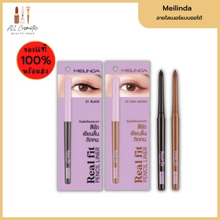 🔥ของแท้พร้อมส่ง🔥 MEILINDA  Real Fit Pencil Liner ดินสอเขียนขอบตา อายไลเนอร์