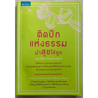 ติดปีกแห่งธรรมนำสุขให้ลูก