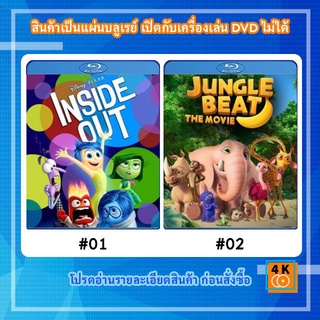 หนังแผ่น Bluray Inside Out (2015) มหัศจรรย์อารมณ์อลเวง / หนังแผ่น Bluray Jungle Beat The Movie (2021)