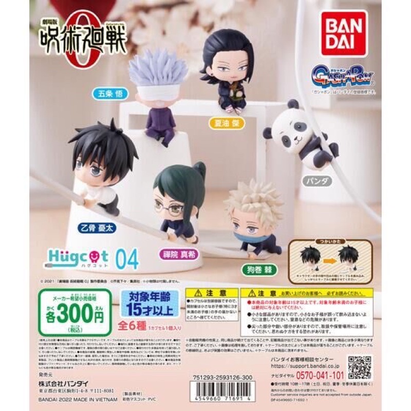 **พร้อมส่ง **กาชาปองไคเซ็นมหาเวทย์ผนึกมารเกาะสาย V.4 Jujutsu Kaisen 0: The Movie V.4 Hugcot ของแท้