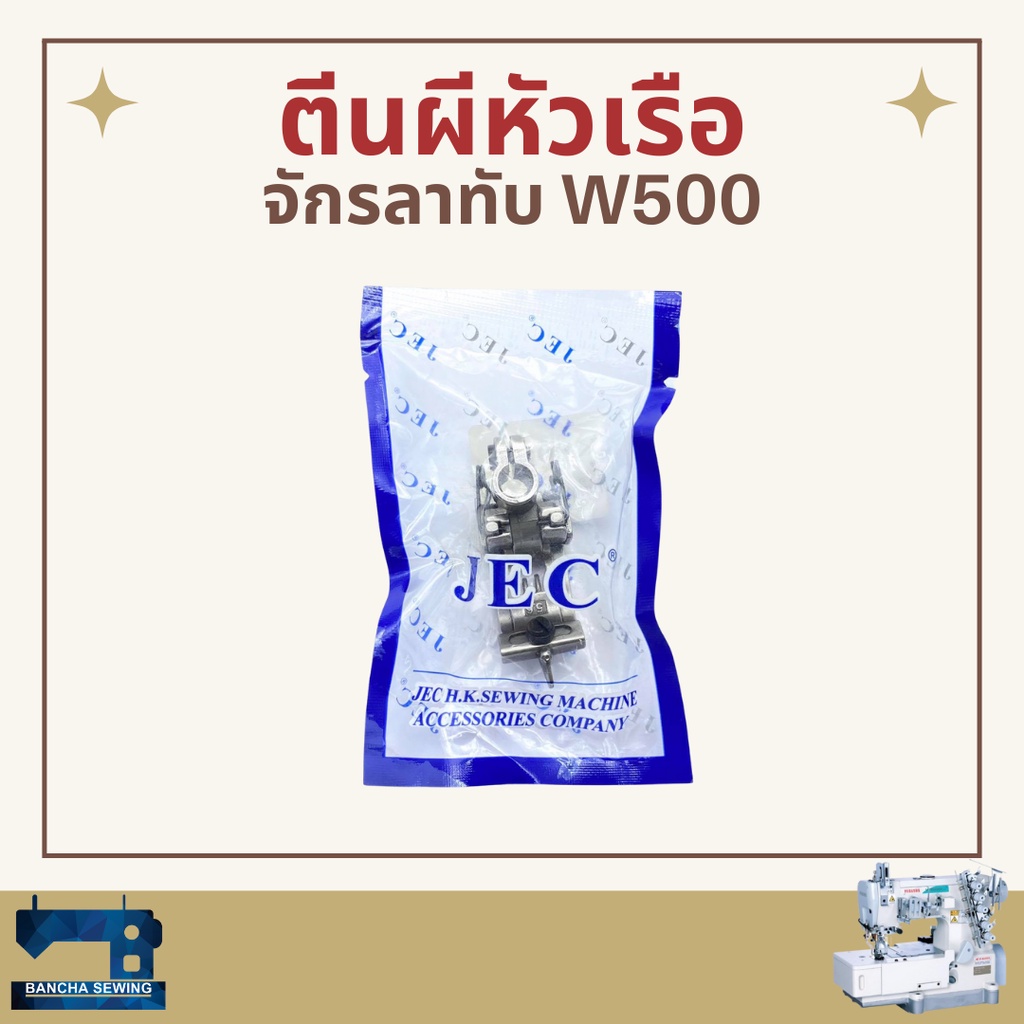 ตีนผีหัวเรือ-รหัส-ks003-สำหรับจักรลาทับ-pegasus-w500