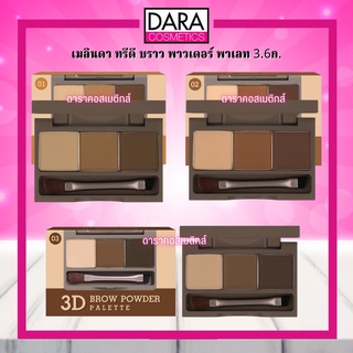 ✔ถูกกว่าห้าง✔ Meilinda เมลินดา ทรีดี บราว พาวเดอร์ พาเลท 3.6ก. ของแท้ DARA ที่เขียนคิ้ว